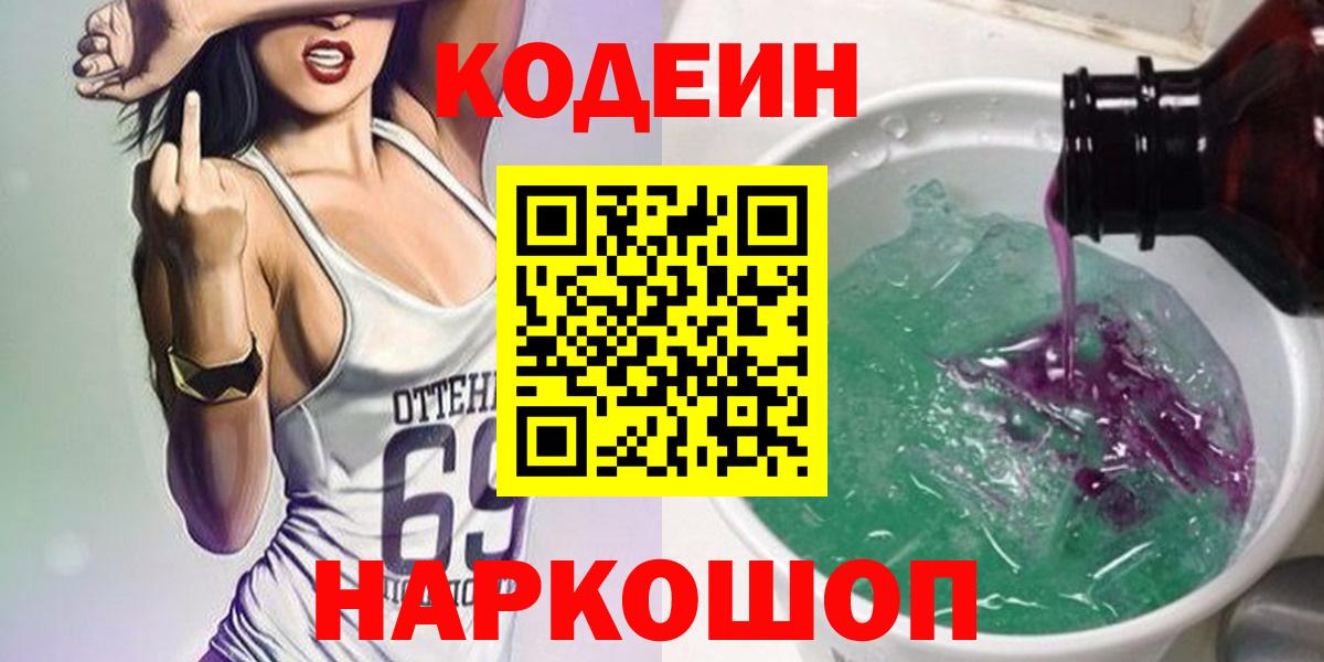 Кодеин Purple Drank  Вход с VPN  Алушта 