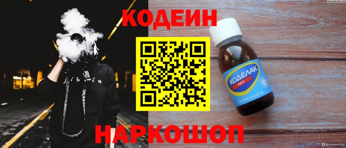 Кодеин Purple Drank Алушта